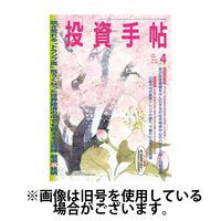 投資手帖 2025/07/22発売号から1年(12冊)(雑誌)（直送品）