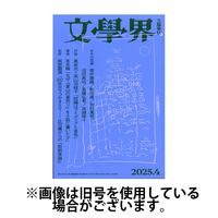 文学界 2025/07/07発売号から1年(12冊)(雑誌)（直送品）