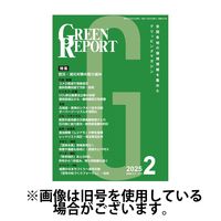 GREEN REPORT（グリーンレポート） 2025/07/25発売号から1年(12冊)(雑誌)（直送品）