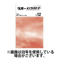 ラバーインダストリー 2025/07/01発売号から1年(12冊)(雑誌)（直送品）