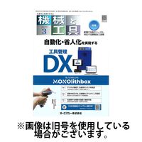 機械と工具 2025/07/02発売号から1年(12冊)(雑誌)（直送品）