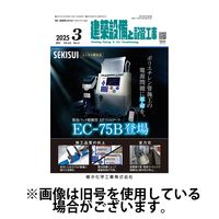 建築設備と配管工事 2025/07/05発売号から1年(12冊)(雑誌)（直送品）