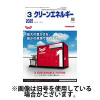 クリーンエネルギー 2025/07/05発売号から1年(12冊)(雑誌)（直送品）