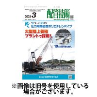 配管技術 2025/07/01発売号から1年(12冊)(雑誌)（直送品）