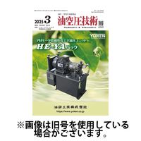 油空圧技術 2025/07/01発売号から1年(12冊)(雑誌)（直送品）