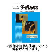 ターボ機械 2025/07/05発売号から1年(12冊)(雑誌)（直送品）