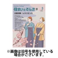住まいとでんき 2025/07/05発売号から1年(12冊)(雑誌)（直送品）