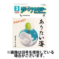 クリーンテクノロジー 2025/07/05発売号から1年(12冊)(雑誌)（直送品）