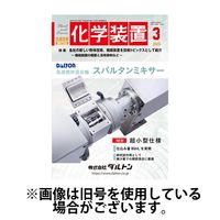 化学装置 2025/07/28発売号から1年(12冊)(雑誌)（直送品）