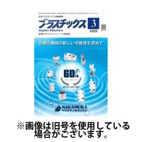 プラスチックス 2025/07/05発売号から1年(12冊)(雑誌)（直送品）