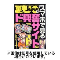 裏モノJAPAN 2025/07/28発売号から1年(12冊)(雑誌)（直送品）
