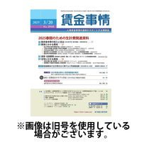 賃金事情 2025/07/05発売号から1年(12冊)(雑誌)（直送品）