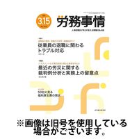 労務事情 2025/07/01発売号から1年(12冊)(雑誌)（直送品）