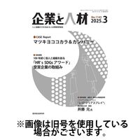 企業と人材 2025/07/05発売号から1年(12冊)(雑誌)（直送品）