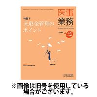医事業務 2025/07/01発売号から1年(12冊)(雑誌)（直送品）