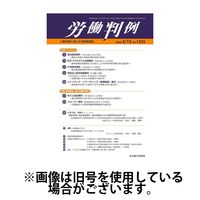 労働判例 2025/07/01発売号から1年(12冊)(雑誌)（直送品）