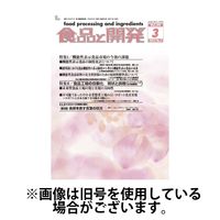 食品と開発 2025/07/01発売号から1年(12冊)(雑誌)（直送品）
