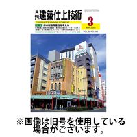 建築仕上技術 2025/07/15発売号から1年(12冊)(雑誌)（直送品）