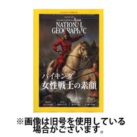 ナショナル ジオグラフィック日本版2025/06/30発売号から1年(12冊)(雑誌)（直送品）