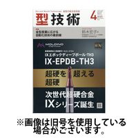 型技術 2025/07/16発売号から1年(12冊)(雑誌)（直送品）