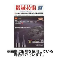 機械技術2025/07/25発売号から1年(4冊)(雑誌)（直送品）