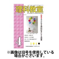 理科教室 2025/07/16発売号から1年(12冊)(雑誌)（直送品）