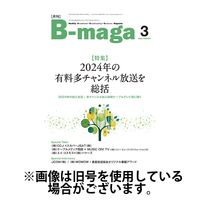 B-maga（ビーマガ） 2025/07/10発売号から1年(12冊)(雑誌)（直送品）