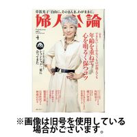 婦人公論 2025/07/15発売号から1年(12冊)(雑誌)（直送品）