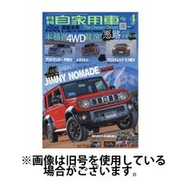 月刊 自家用車 2025/07/26発売号から1年(12冊)(雑誌)（直送品）