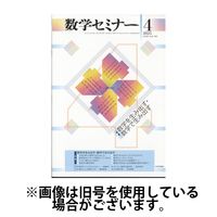 数学セミナー 2025/07/11発売号から1年(12冊)(雑誌)（直送品）