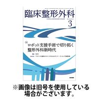 臨床整形外科 2025/07/25発売号から1年(12冊)(雑誌)（直送品）