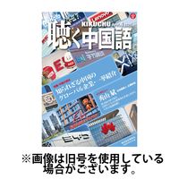 聴く中国語 2025/07/09発売号から1年(12冊)(雑誌)（直送品）