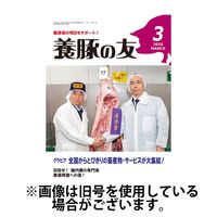 養豚の友 2025/07/01発売号から1年(12冊)(雑誌)（直送品）