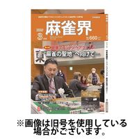 麻雀界 2025/07/01発売号から1年(12冊)(雑誌)（直送品）