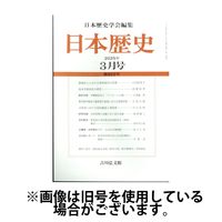 日本歴史 2025/07/25発売号から1年(12冊)(雑誌)（直送品）