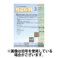 機能材料 2025/07/07発売号から1年(12冊)(雑誌)（直送品）
