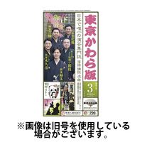 東京かわら版 2025/07/28発売号から1年(12冊)(雑誌)（直送品）