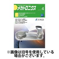 メカトロニクス・デザイン・ニュース 2025/07/15発売号から1年(12冊)(雑誌)（直送品）