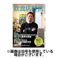 飲食店経営 2025/07/15発売号から1年(12冊)(雑誌)（直送品）