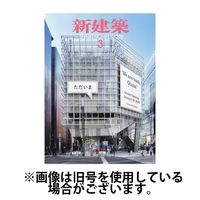 新建築 2025/07/01発売号から1年(12冊)(雑誌)（直送品）