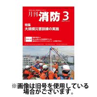 月刊消防 2025/07/01発売号から1年(12冊)(雑誌)（直送品）