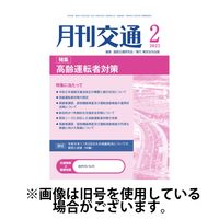 月刊交通 2025/07/25発売号から1年(12冊)(雑誌)（直送品）