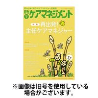 月刊ケアマネジメント 2025/07/30発売号から1年(12冊)(雑誌)（直送品）