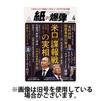 紙の爆弾 2025/07/07発売号から1年(12冊)(雑誌)（直送品）