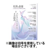 礼拝と音楽 2025/07/11発売号から1年(4冊)(雑誌)（直送品）