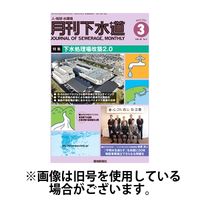 月刊下水道 2025/07/15発売号から1年(12冊)(雑誌)（直送品）