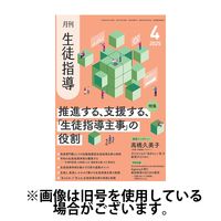 月刊生徒指導 2025/07/13発売号から1年(12冊)(雑誌)（直送品）