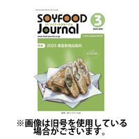 ソイフードジャーナル 2025/07/15発売号から1年(12冊)(雑誌)（直送品）