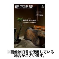 商店建築 2025/07/28発売号から1年(12冊)(雑誌)（直送品）