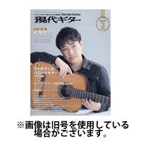 現代ギター 2025/07/23発売号から1年(12冊)(雑誌)（直送品）